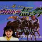 【SFC】コンピュータ脳力解析 ウルトラ馬券