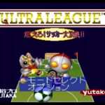 【SFC】ウルトラリーグ 燃えろ!サッカー大決戦!