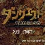 【SFC】ダンクエスト 魔神封印の伝説