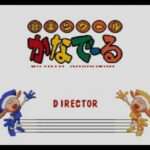 【SFC】音楽ツクールかなでーる
