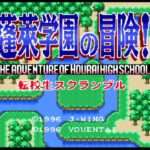【SFC】蓬莱学園の冒険! 転校生スクランブル