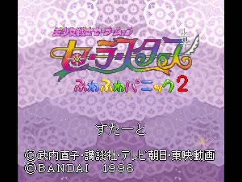 【SFC】スーファミターボ専用 美少女戦士セーラームーン セーラースターズ ふわふわパニック2