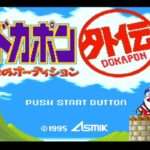 【SFC】ドカポン外伝 炎のオーディション
