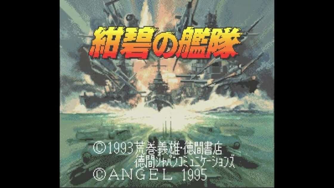 【SFC】紺碧の艦隊