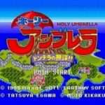 【SFC】ホーリーアンブレラ ドンデラの無謀!!