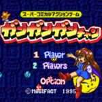 【SFC】ガンガンガンチャン