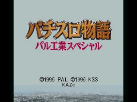 【SFC】パチスロ物語 パル工業スペシャル