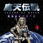 【SFC】魔天伝説 戦慄のオーパーツ