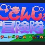 【SFC】ごきんじょ冒険隊
