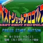 【SFC】ベストショットプロゴルフ
