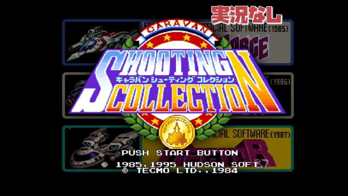 【SFC】キャラバンシューティングコレクション