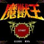 【SFC】魔獣王