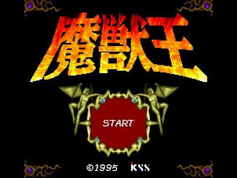 【SFC】魔獣王