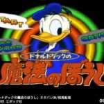 【SFC】ドナルドダックの魔法のぼうし