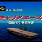 【SFC】キャリアエース