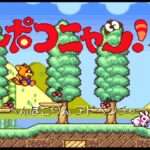 【SFC】ポコニャン! へんぽこりんアドベンチャー