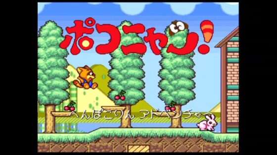 ポコニャン! へんぽこりんアドベンチャー