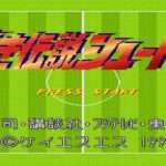 【SFC】蒼き伝説シュート!