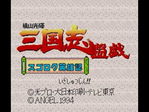 【SFC】横山光輝 三国志盤戯 スゴロク英雄記