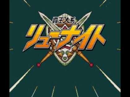 覇王大系リューナイト ロードオブパラディン