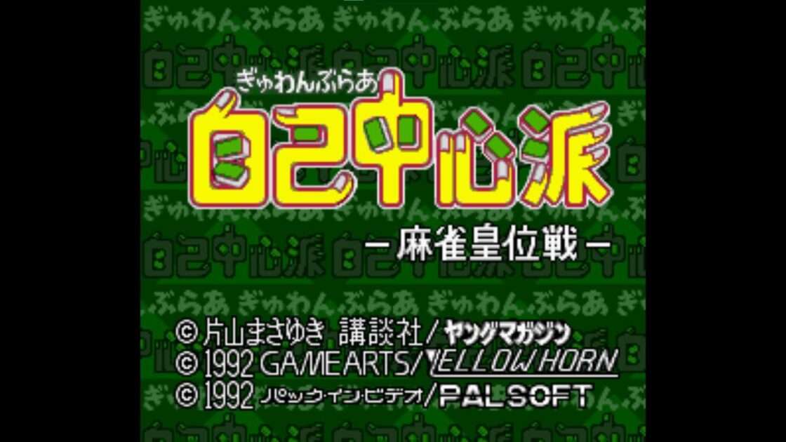 【SFC】ぎゅわんぶらあ自己中心派 麻雀皇位戦