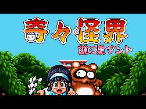 【SFC】奇々怪界-謎の黒マント-