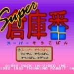 【SFC】スーパー倉庫番