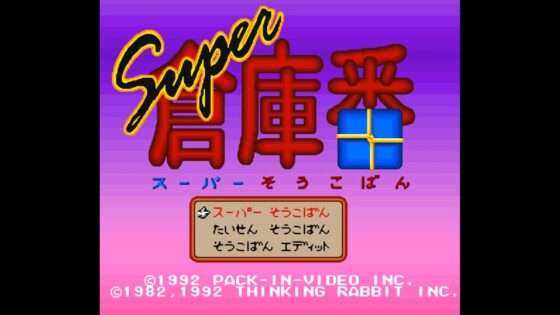 スーパー倉庫番