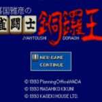【SFC】喜国雅彦の雀闘士 銅鑼王
