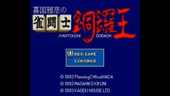 喜国雅彦の雀闘士 銅鑼王