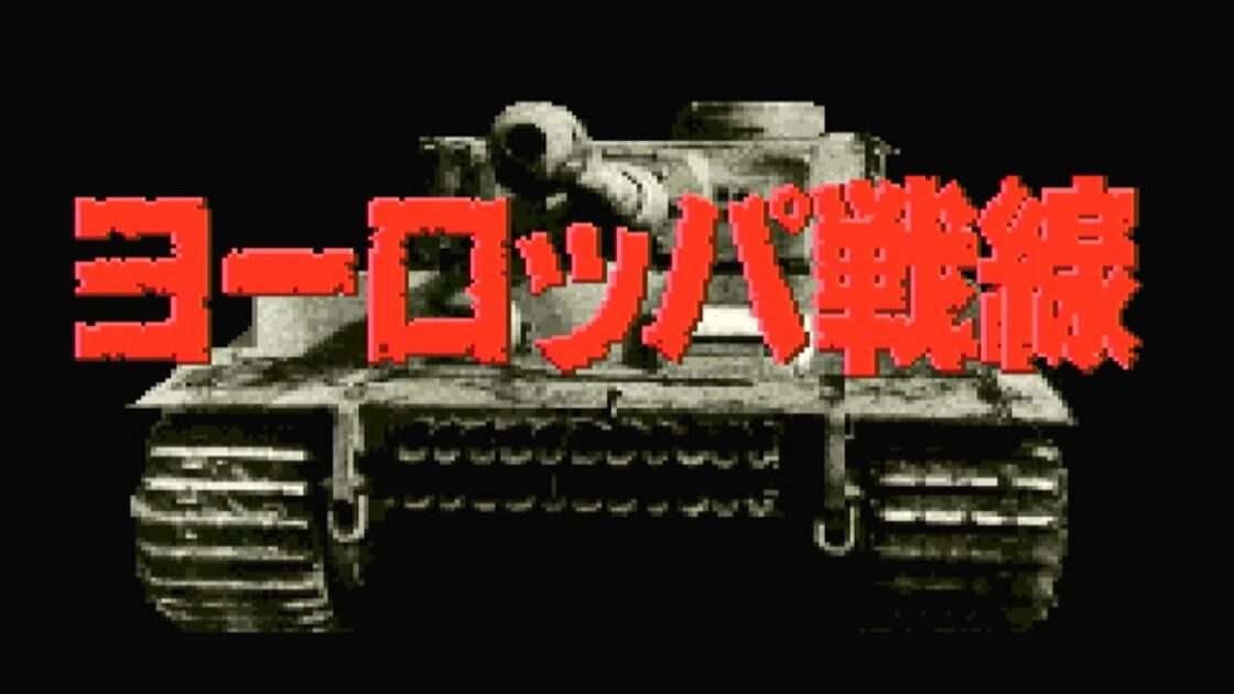 【SFC】ヨーロッパ戦線