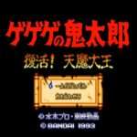 【SFC】ゲゲゲの鬼太郎 復活! 天魔大王