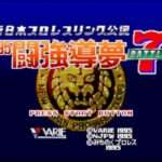 【SFC】新日本プロレスリング公認 ’95闘強導夢 BATTLE7