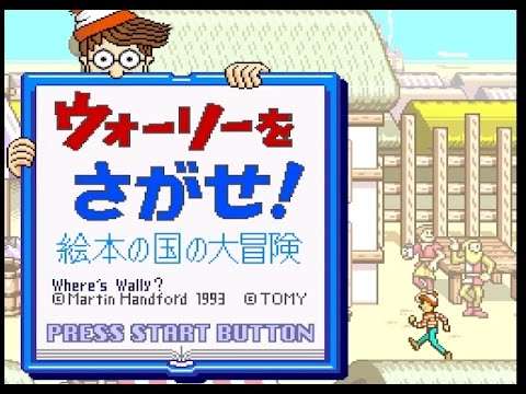 【SFC】ウォーリーをさがせ!絵本の国の大冒険