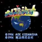 【SFC】ナイス DE ショット