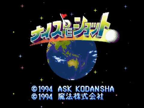 【SFC】ナイス DE ショット