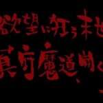 【SFC】鋼 HAGANE