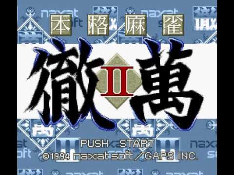 【SFC】本格麻雀 徹萬II