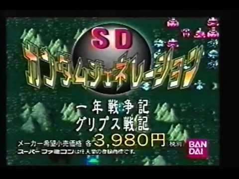 【SFC】スーファミターボ専用 SDガンダムジェネレーション グリプス戦記