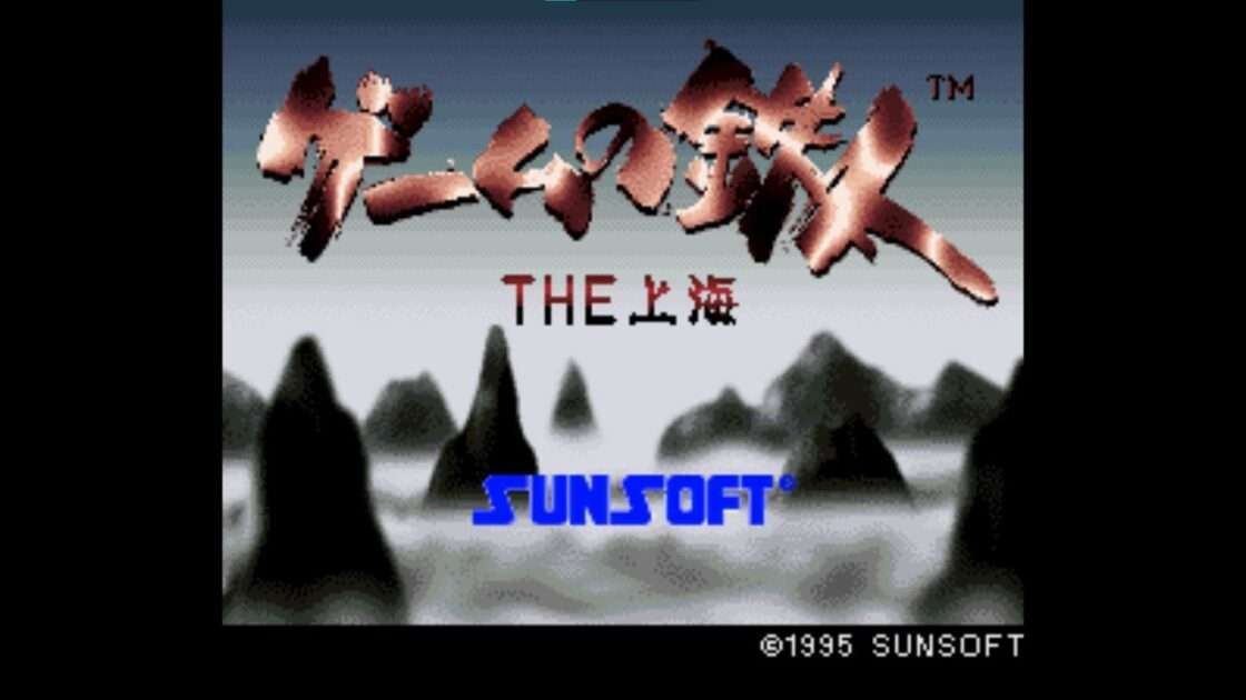 【SFC】ゲームの鉄人 THE上海