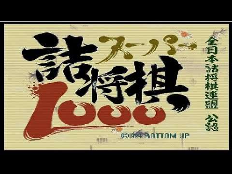 【SFC】スーパー詰将棋1000