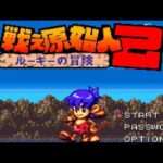 【SFC】戦え原始人2 ルーキーの冒険