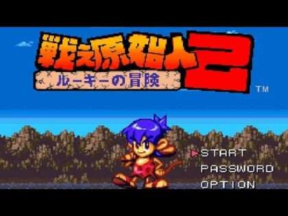 戦え原始人2 ルーキーの冒険