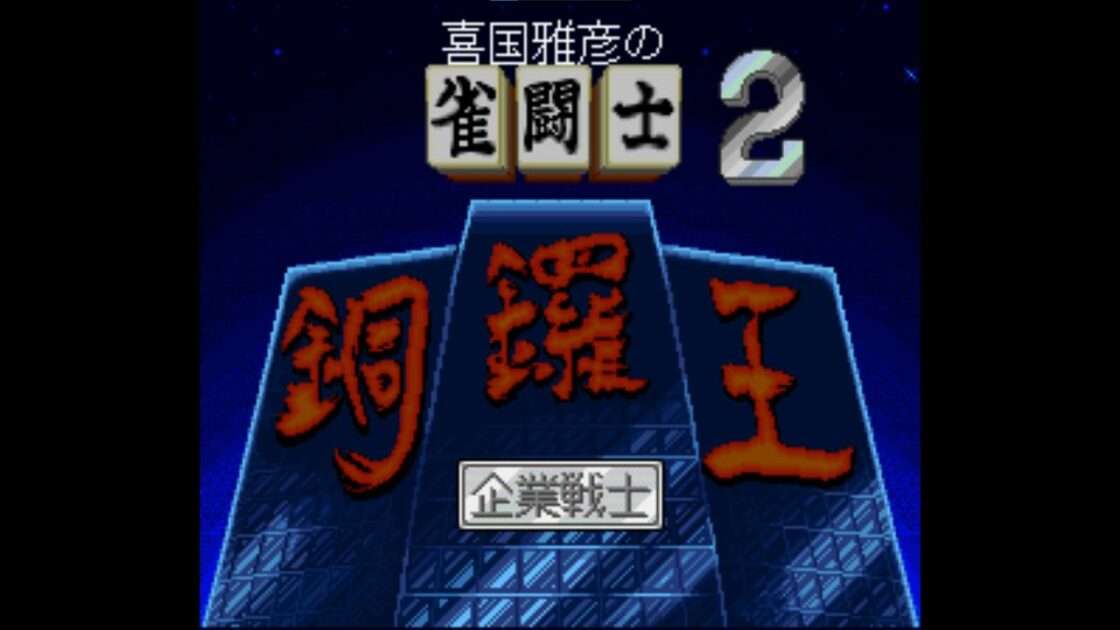 【SFC】喜国雅彦の雀闘士銅鑼王2