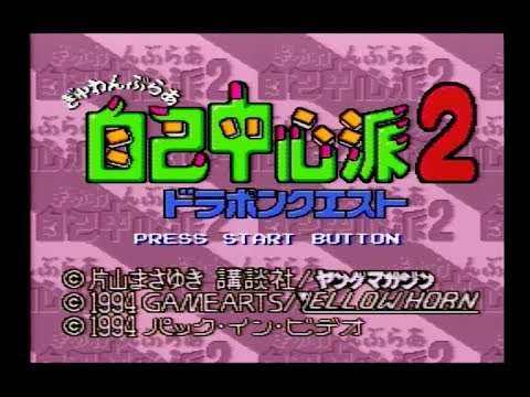 【SFC】ぎゅわんぶらあ自己中心派2 ドラポンクエスト