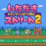 【SFC】いただきストリート2 〜ネオンサインはバラ色に〜