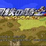 【SFC】鋼鉄の騎士2 砂漠のロンメル軍団