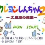 【SFC】クレヨンしんちゃん2 大魔王の逆襲