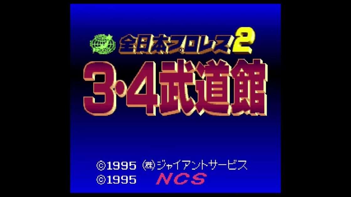 【SFC】全日本プロレス2 3・4武道館