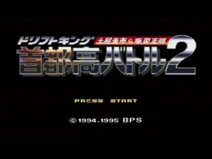 首都高バトル2 ドリフトキング 土屋圭市&坂東正明